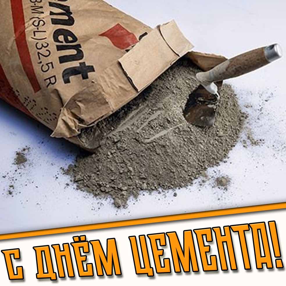 Открытка с днём цемента