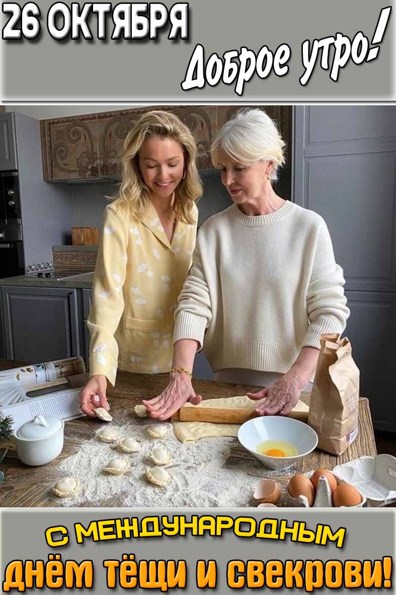 Открытка "26 октября доброе утро! С Международным днём тёщи и свекрови!"