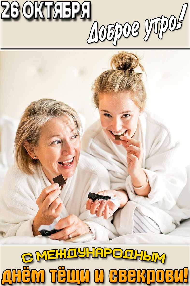 Картинка "26 октября доброе утро! С Международным днём тёщи и свекрови!"