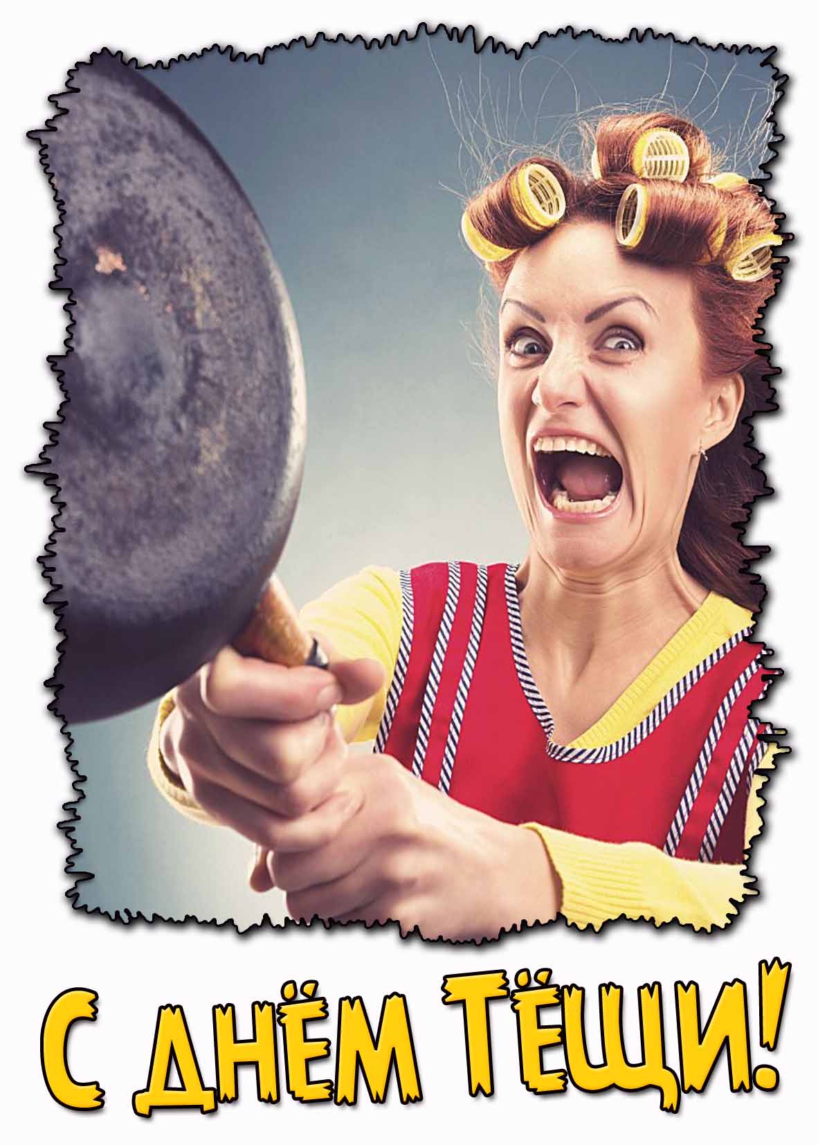 Смешная картинка с днём тёщи
