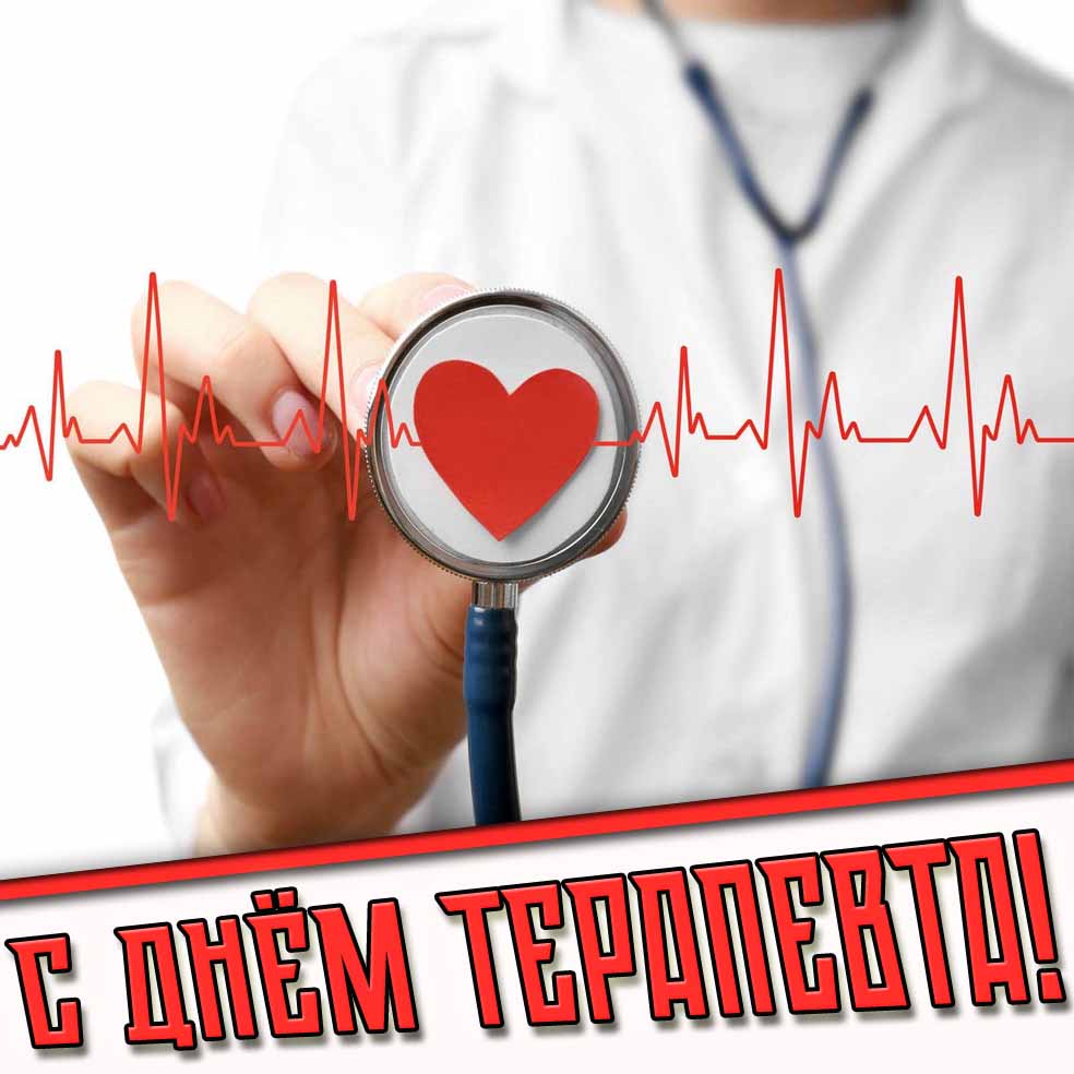 Картинка с днём терапевта