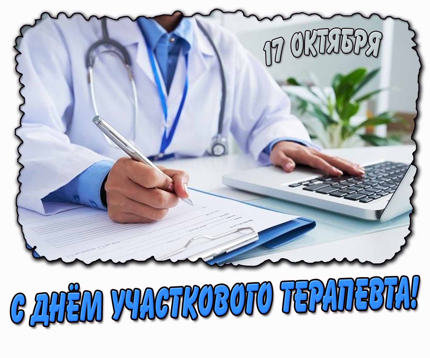 С днём участкового терапевта! - картинка на праздник 17 октября