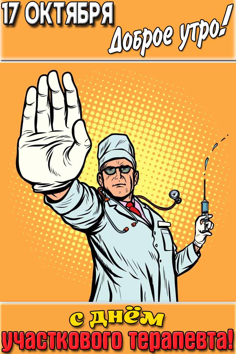 Открытка "17 октября доброе утро! С днём участкового терапевта!"