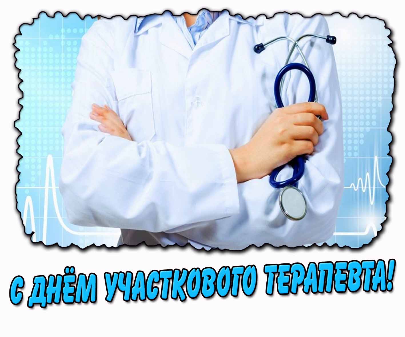 С днём участкового терапевта! - стильная открытка