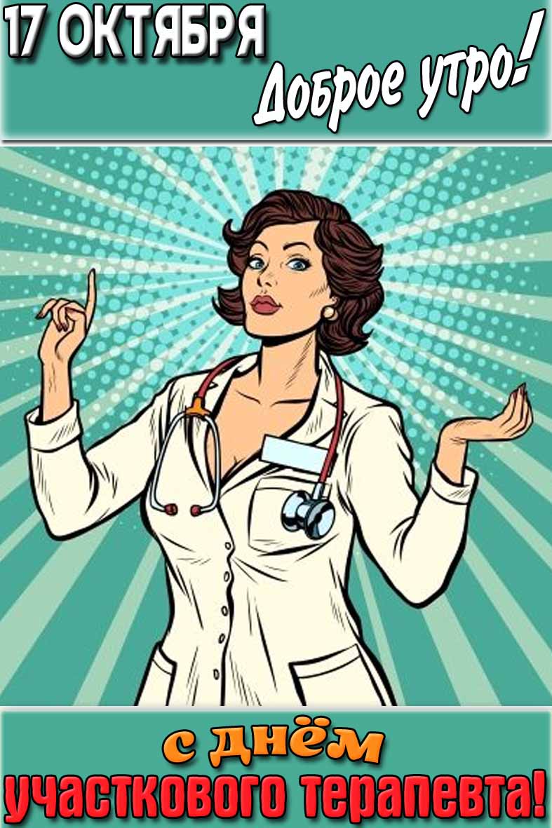 Картинка "17 октября доброе утро! С днём участкового терапевта!"