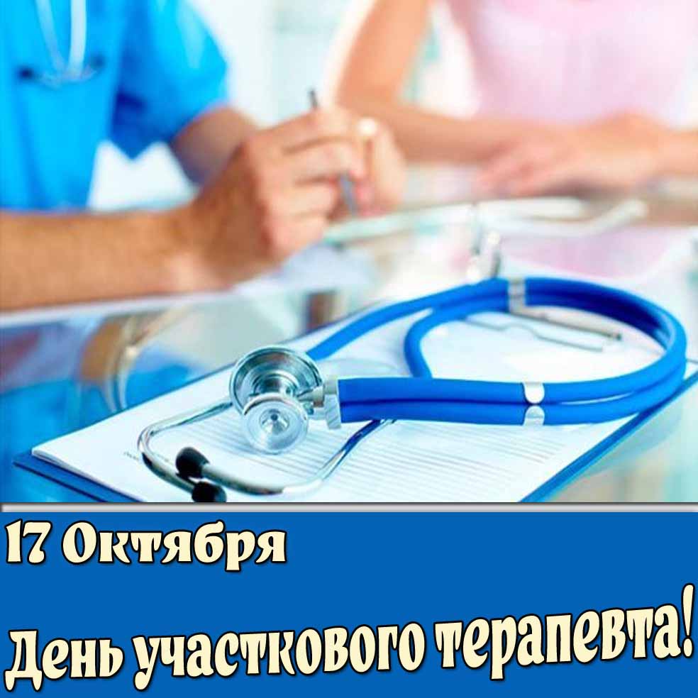 Открытка 17 октября - день участкового терапевта