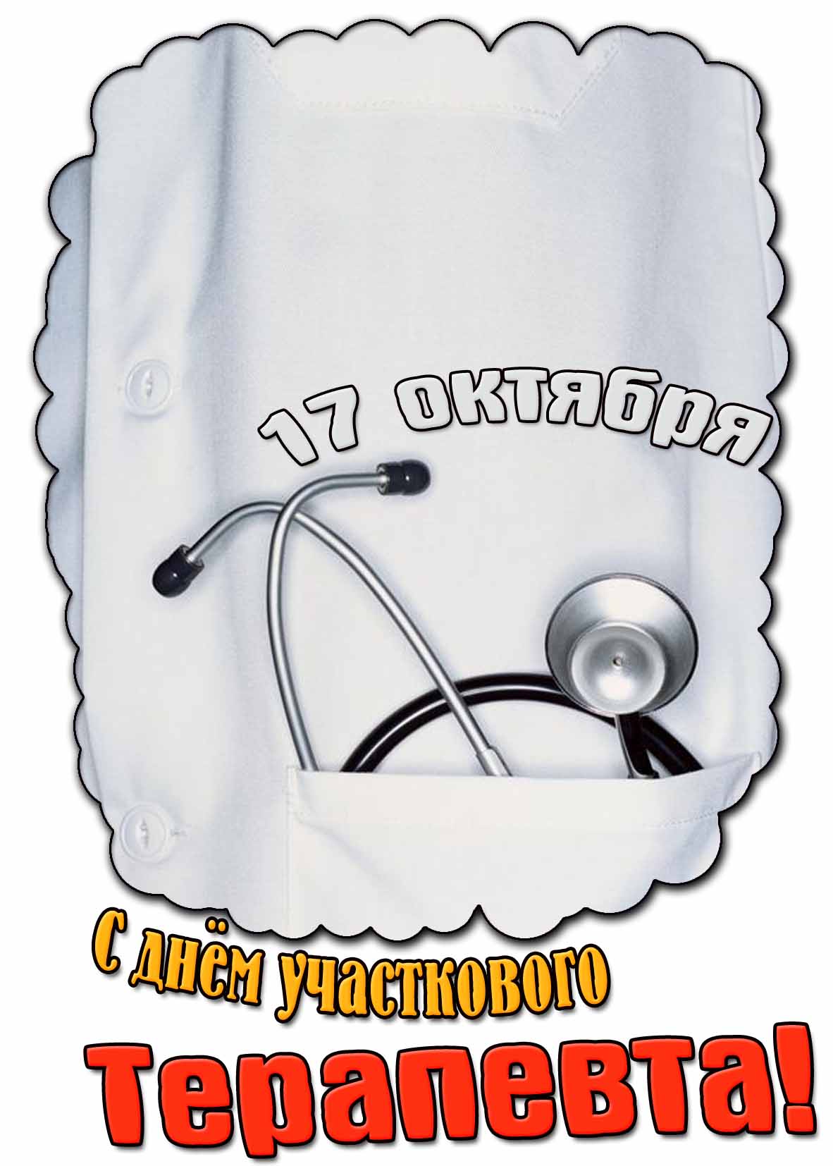 Картинка с днём участкового терапевта