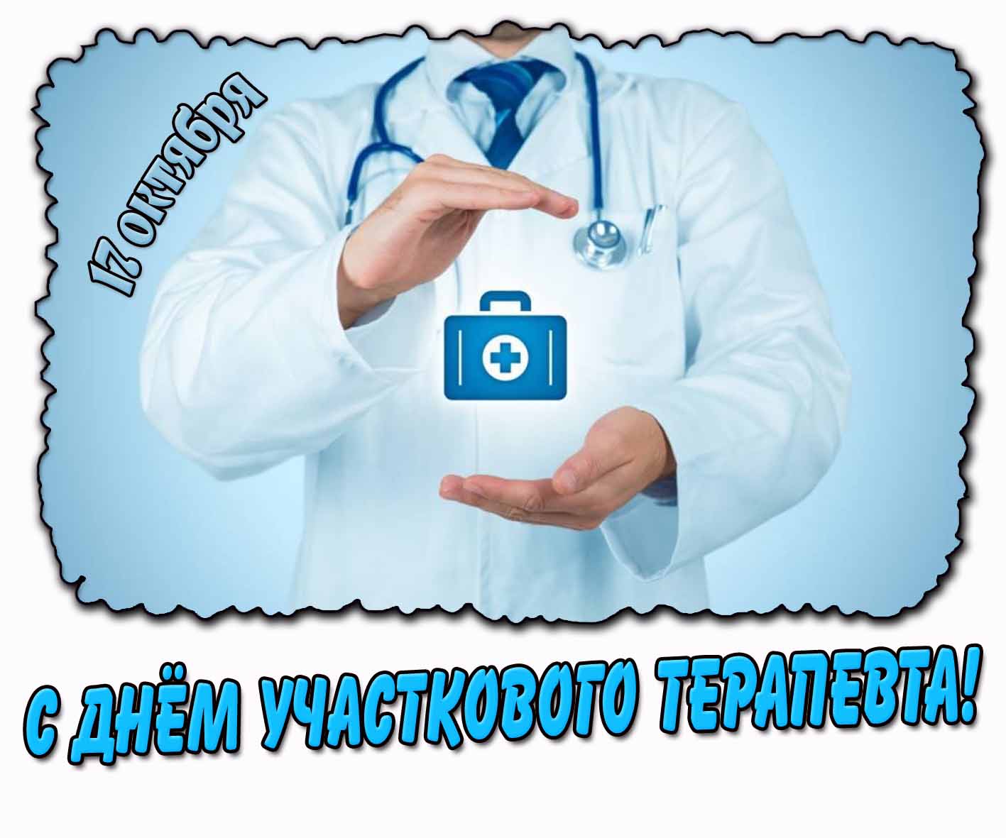В 2025 году 17 октября в России отмечают день участкового терапевта. Скачивайте красивую открытку и отправляйте всем знакомым врачам. С праздником! Открытка ко дню участкового терапевта
