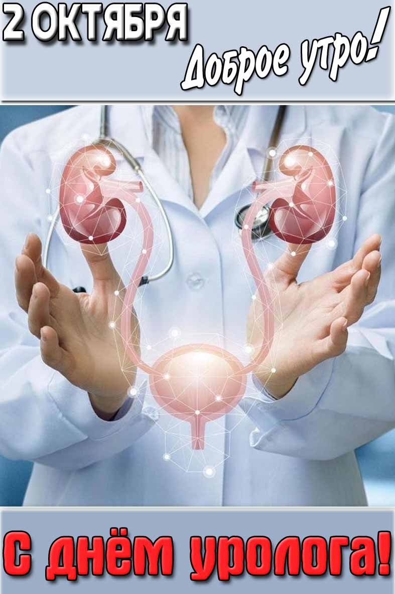 Картинка "2 октября доброе утро! С днём уролога!"