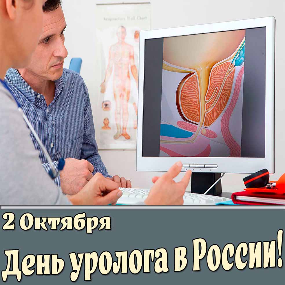 Открытка 2 октября день уролога в России