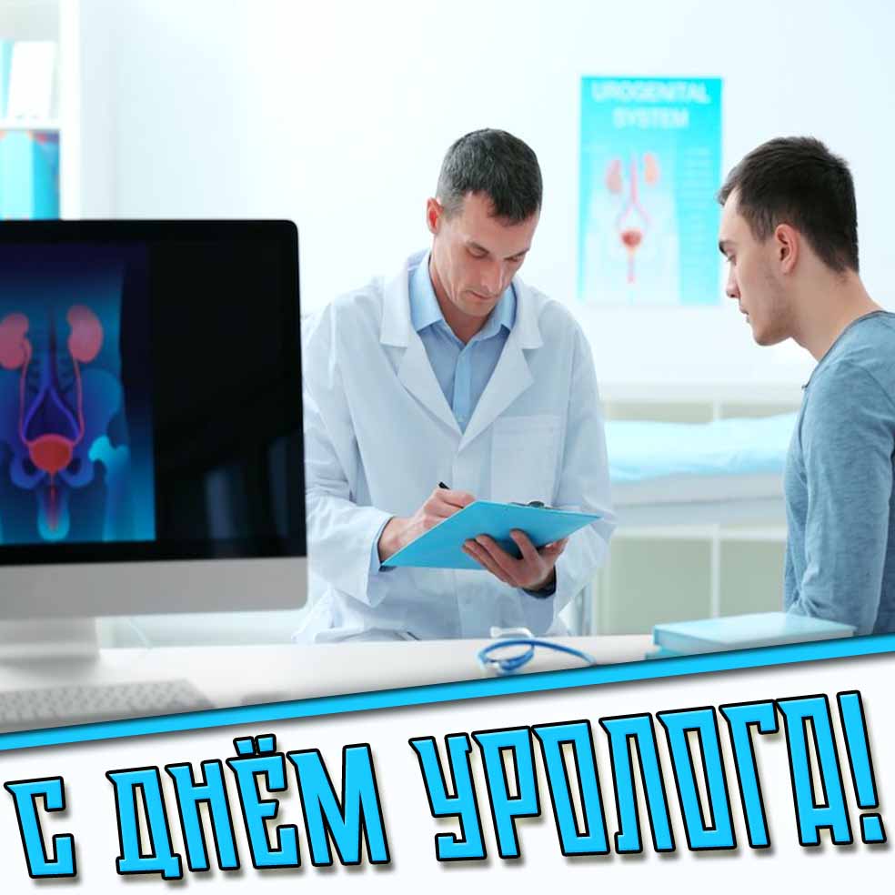 С днём уролога! - картинка для врача мужчины