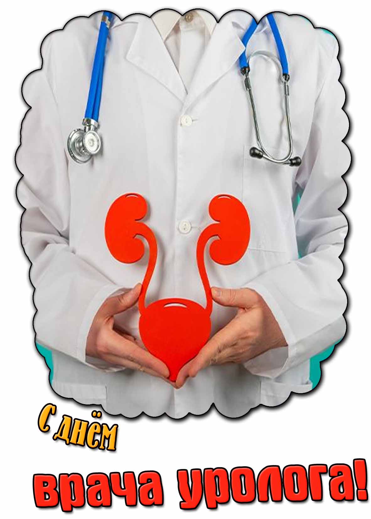 Красивая открытка с днём врача уролога