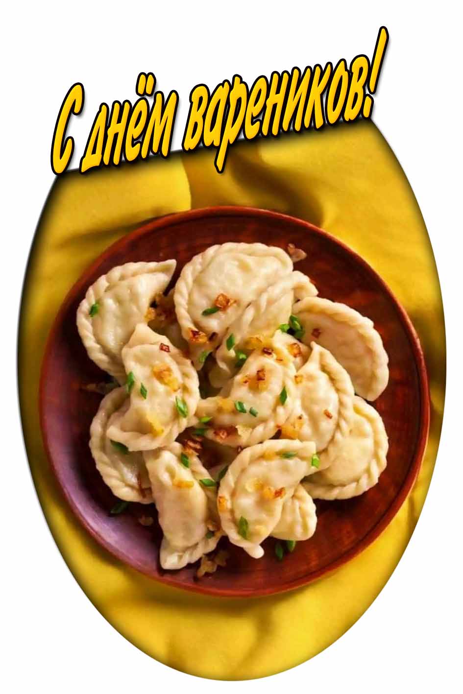 С днём вареников! - картинка