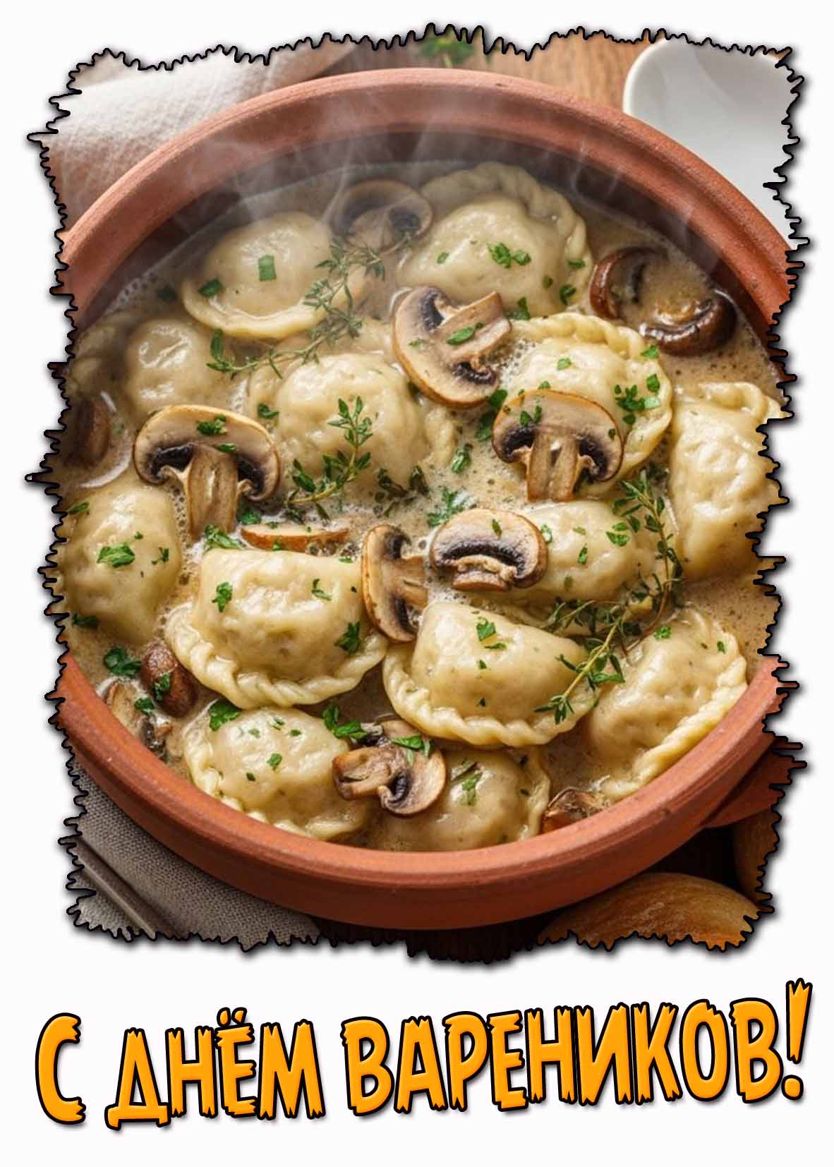 Аппетитная картинка с днём вареников