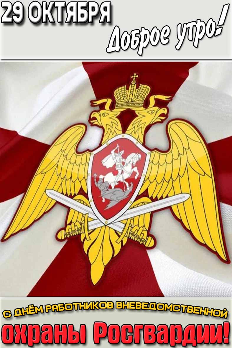 Картинка "29 октября доброе утро! С днём работников вневедомственной охраны Росгвардии!"