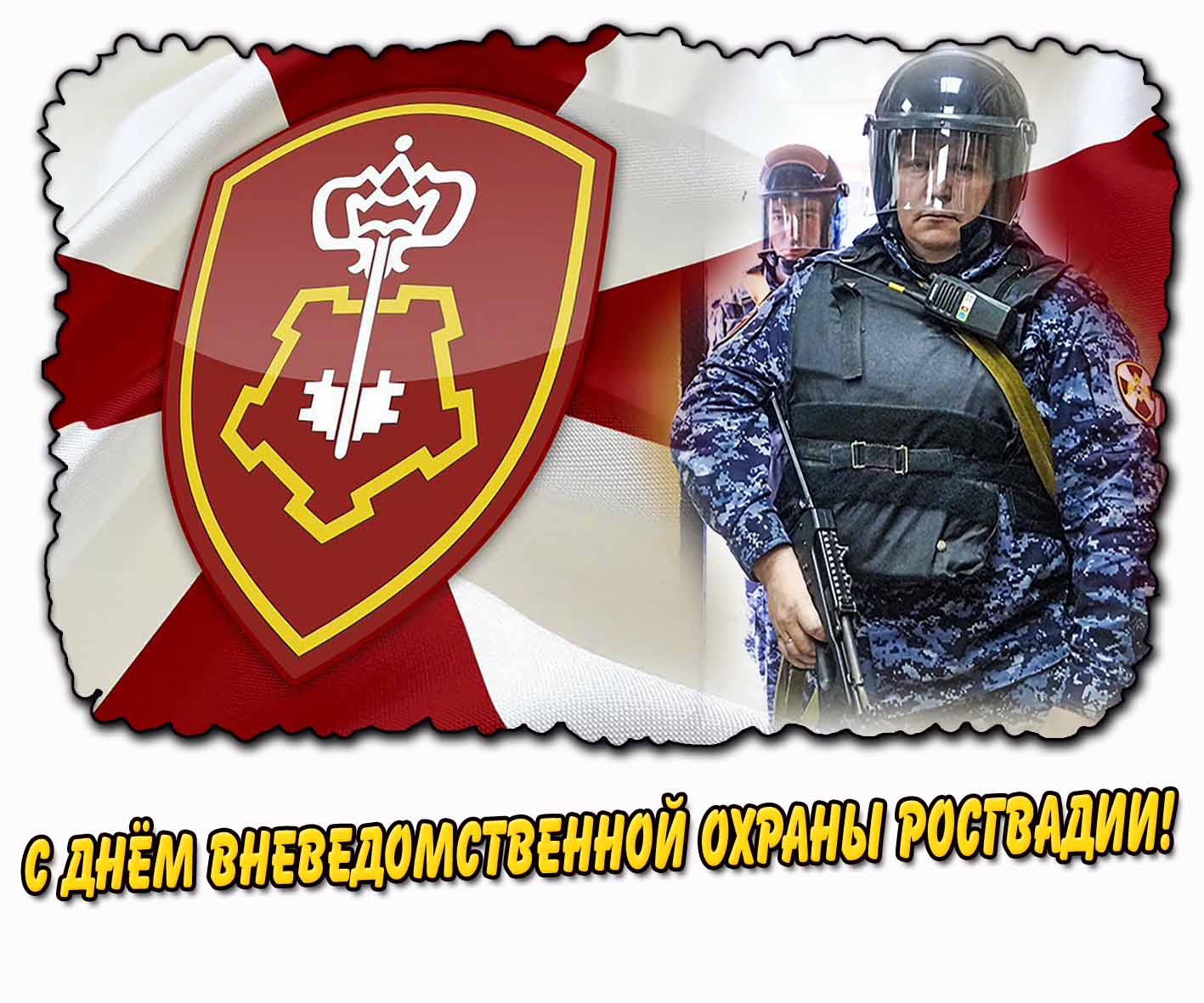 Открытка с днём вневедомственной охраны Росгвардии