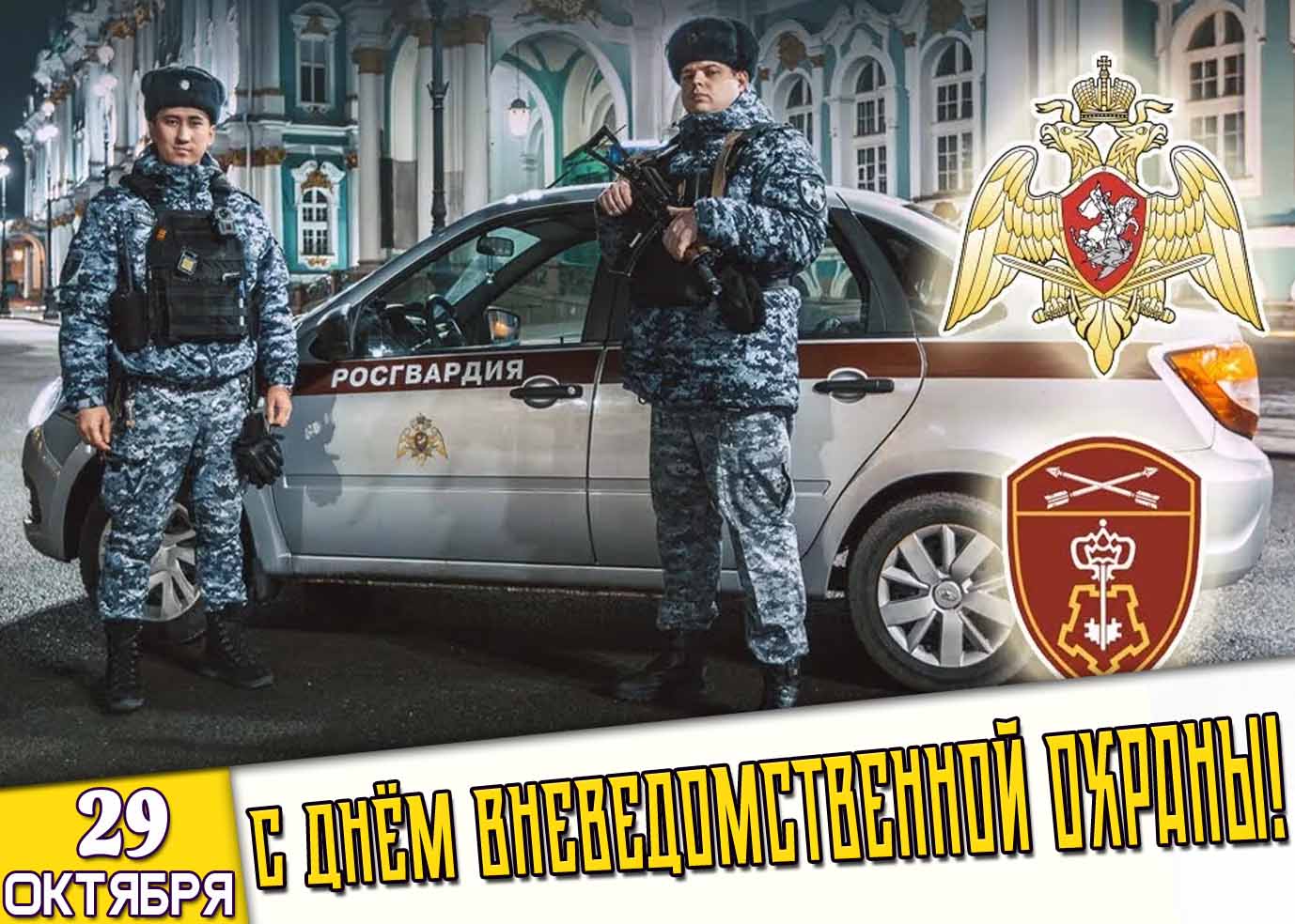Открытка 29 октября - с днём вневедомственной охраны