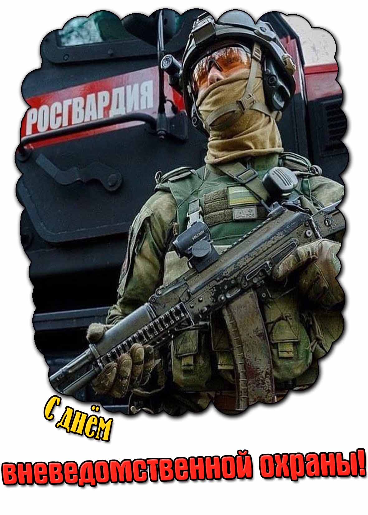 С днём вневедомственной охраны! - крутая открытка