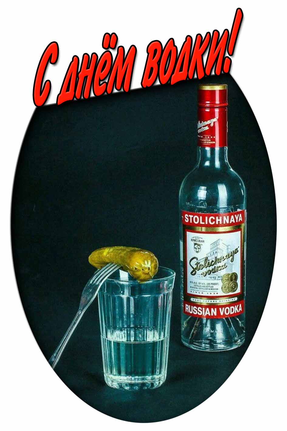 С днём водки! - открытка