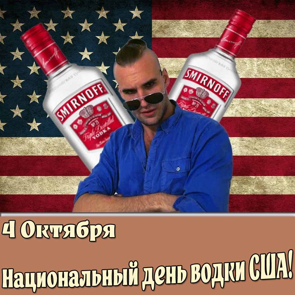 Открытка 4 октября национальный день водки в США