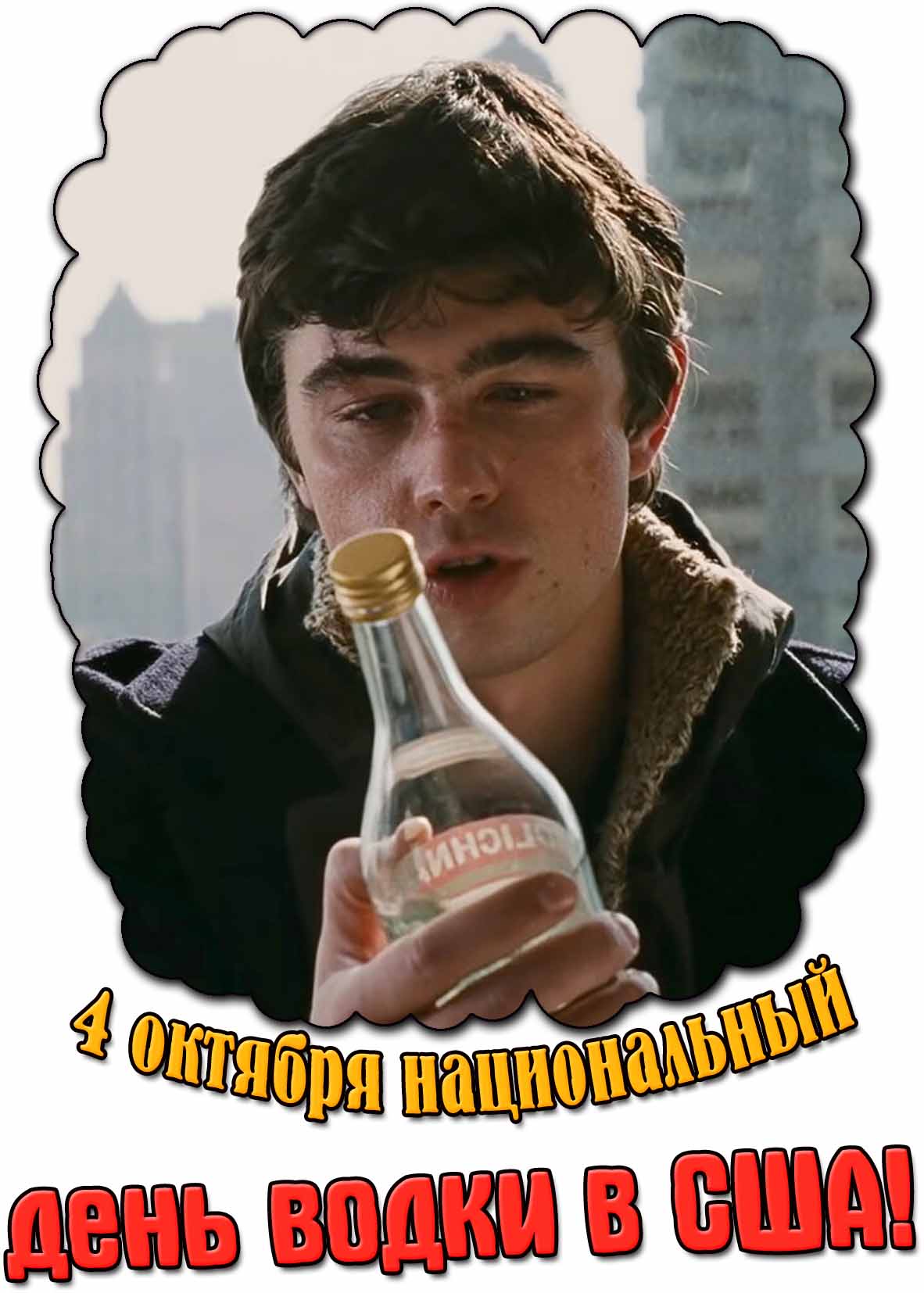 Прикольная картинка на день водки в США 4 октября
