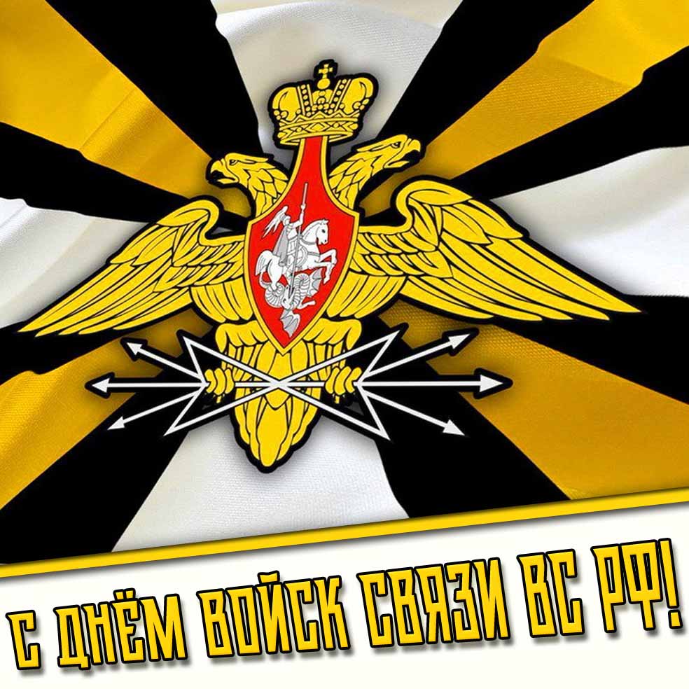 Картинка с днём войск связи ВС РФ
