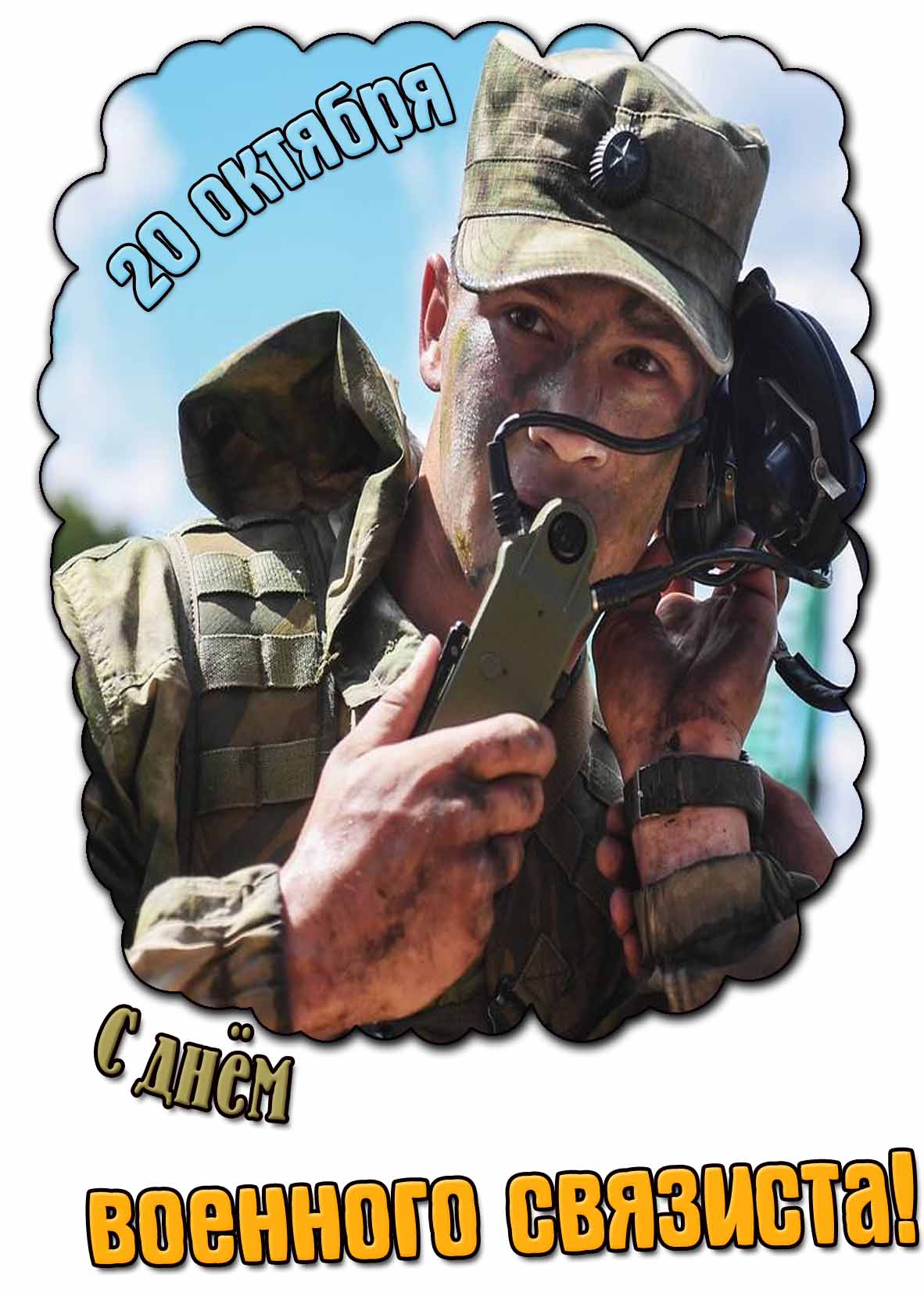 Открытка с днём военного связиста - 20 октября