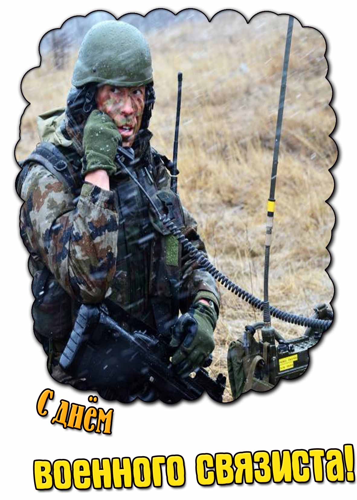 Открытка с днём военного связиста