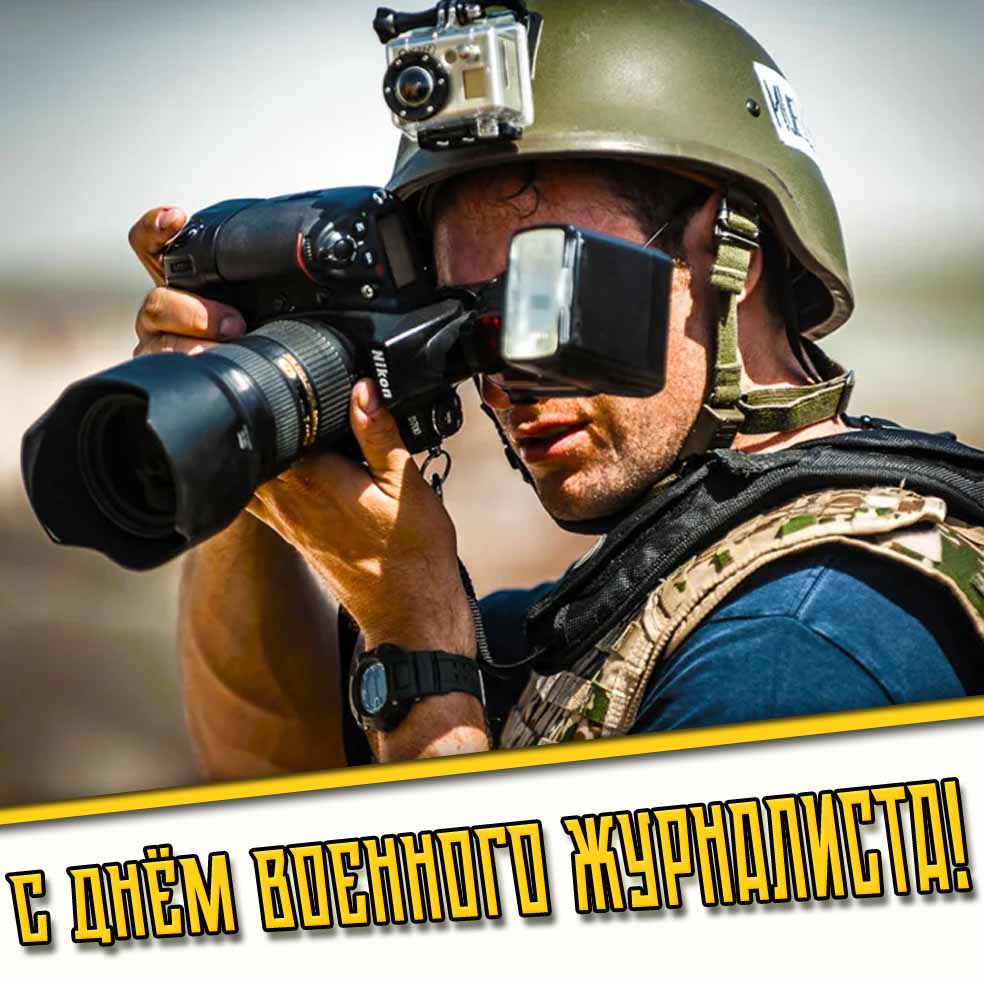 Картинка с днём военного журналиста