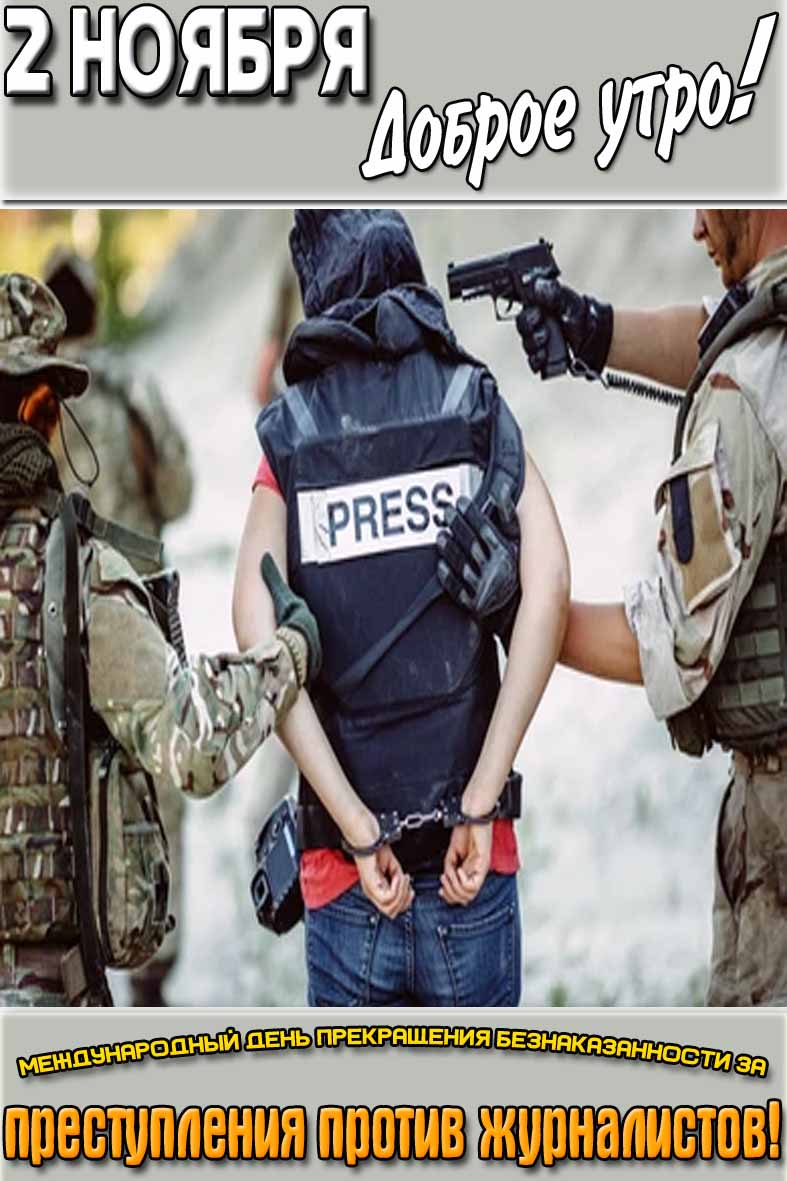 Открытка "2 ноября доброе утро! Международный день прекращения безнаказанности за преступления против журналистов!"