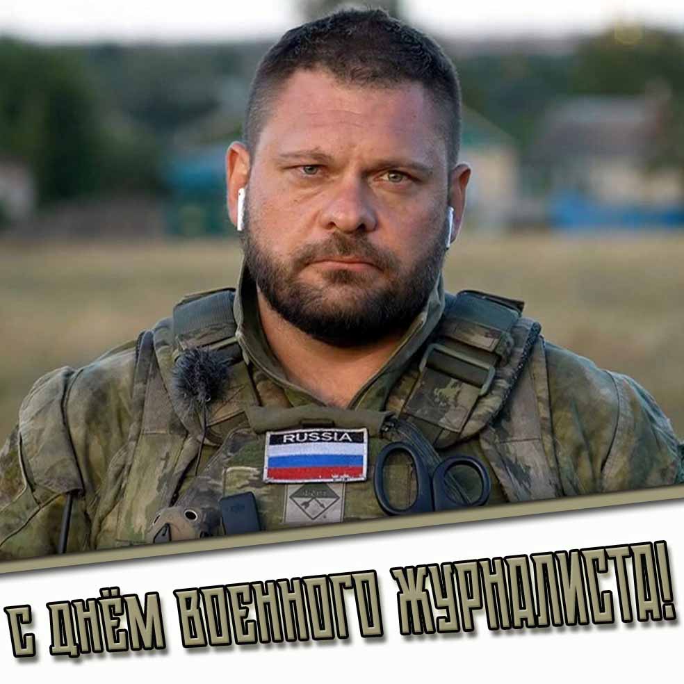 С днём военного журналиста! - открытка