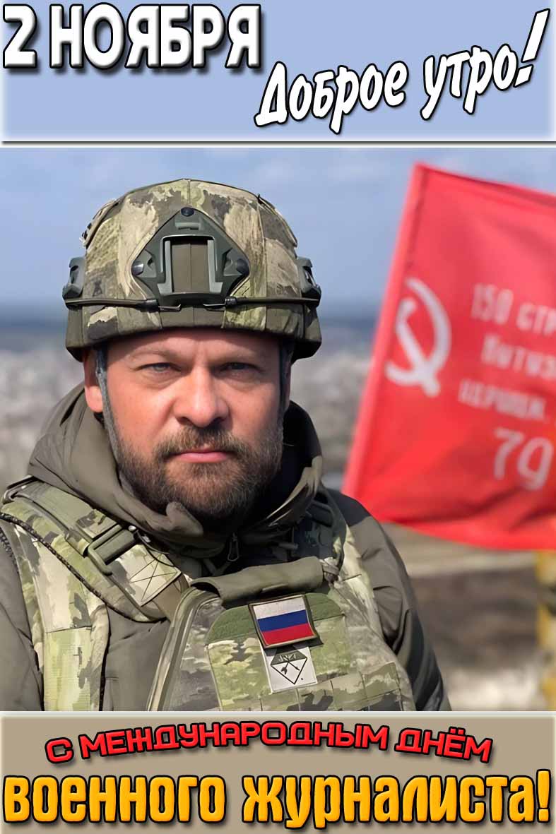 Красивая патриотическая картинка с флагом победы СССР и надписью : "2 ноября доброе утро! С Международным днём военного журналиста!". Картинка "2 ноября доброе утро! С Международным днём военного журналиста!"