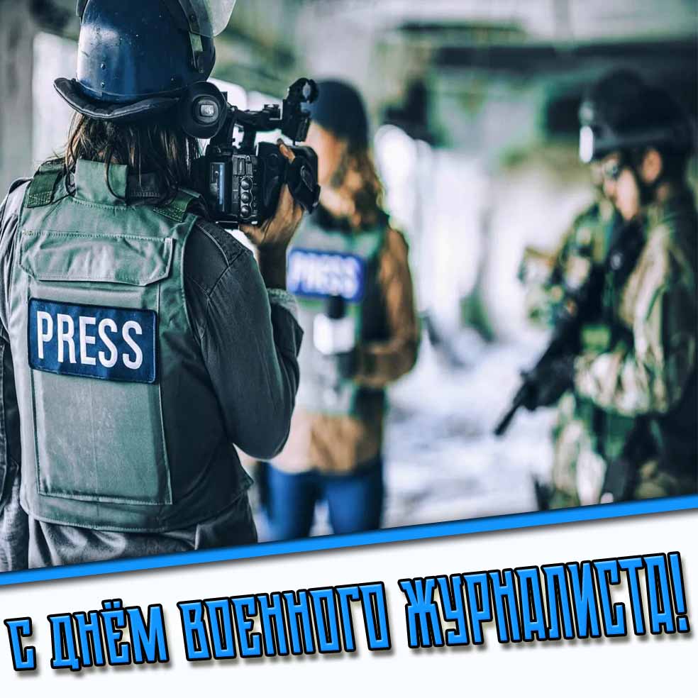 Открытка с днём военного журналиста