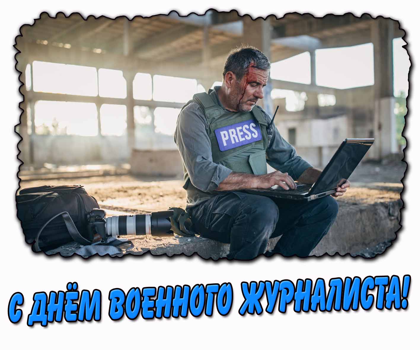 С днём военного журналиста! - картинка
