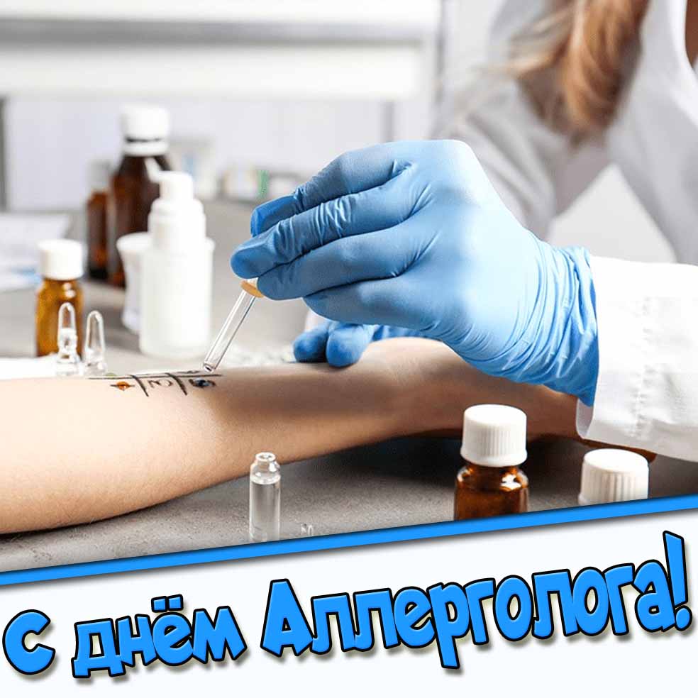 С днём аллерголога! - картинка