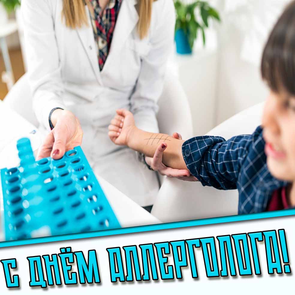 С днём аллерголога! - открытка