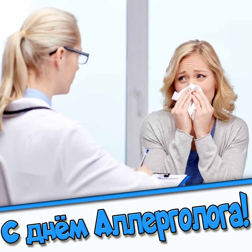 Открытка с днём аллерголога