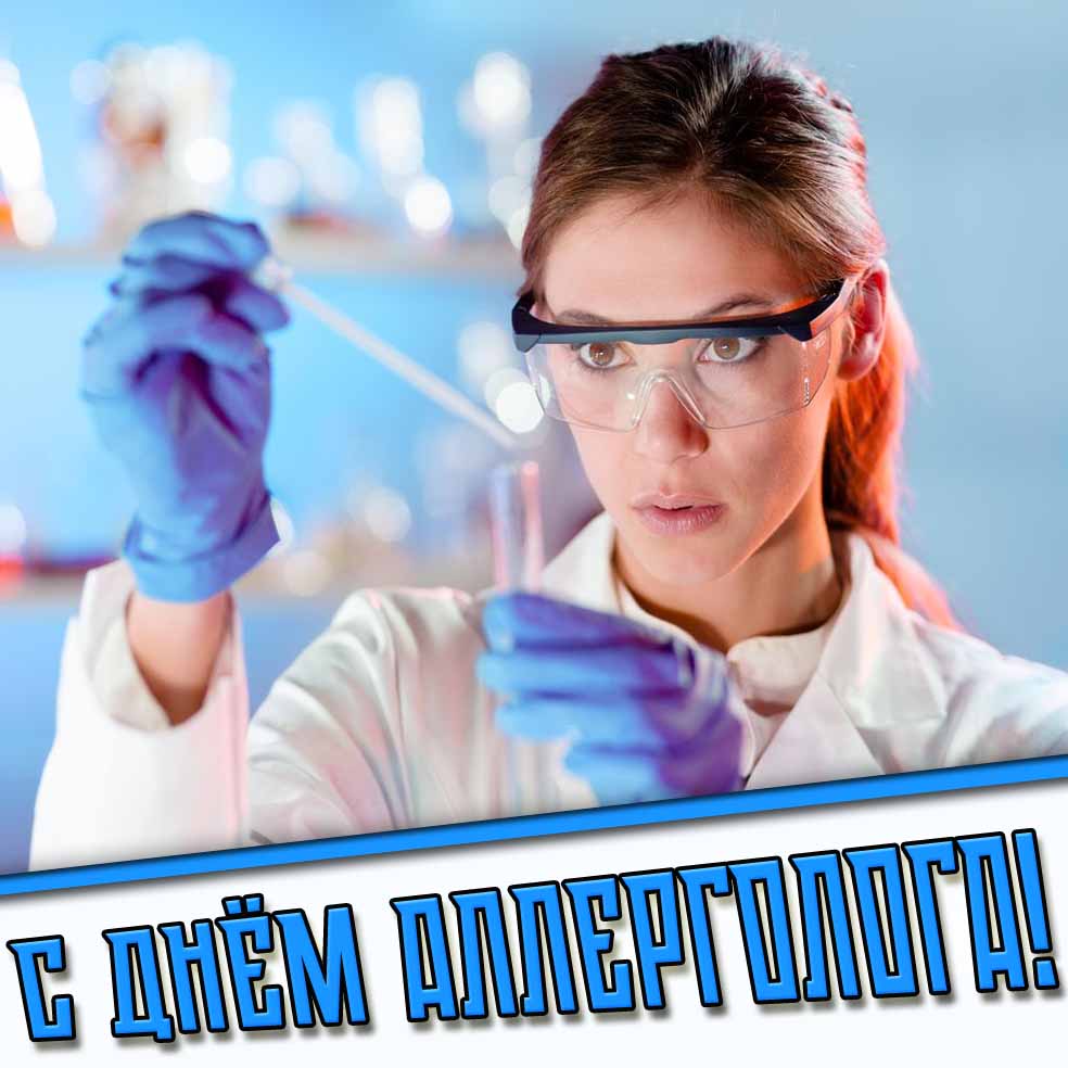 С днём аллерголога! - открытка ля женщины