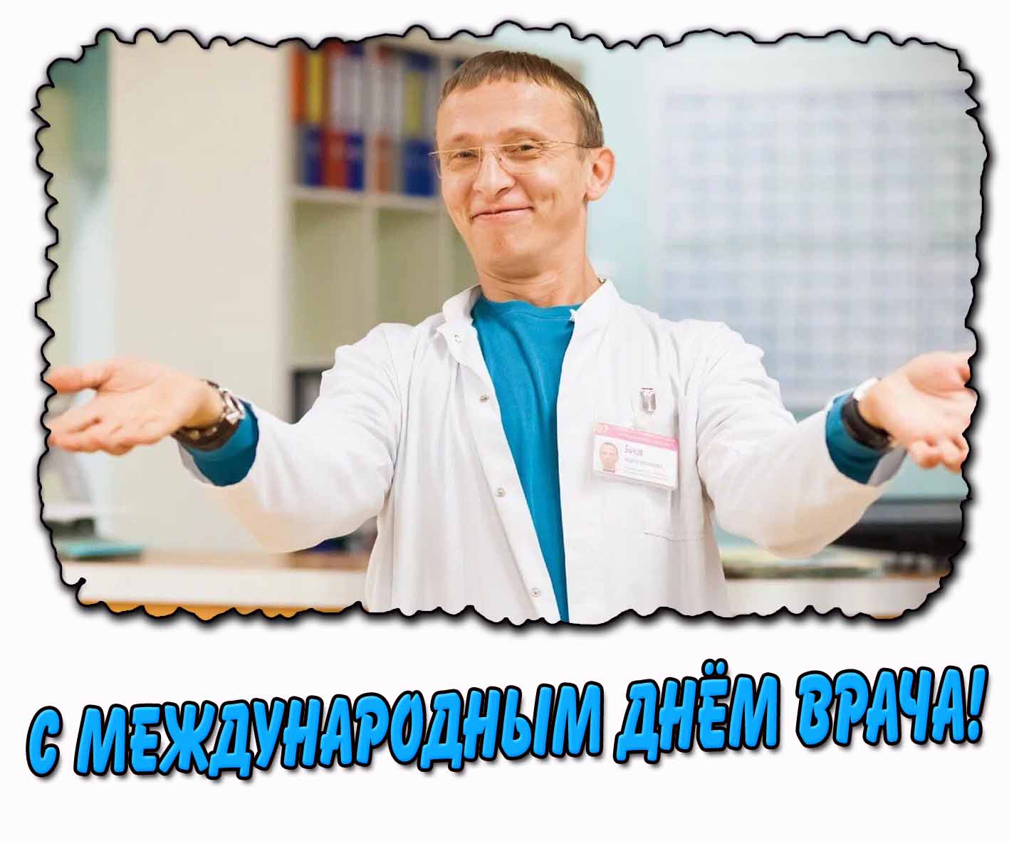 С Международным днём врача! - прикольная открытка с Быковым