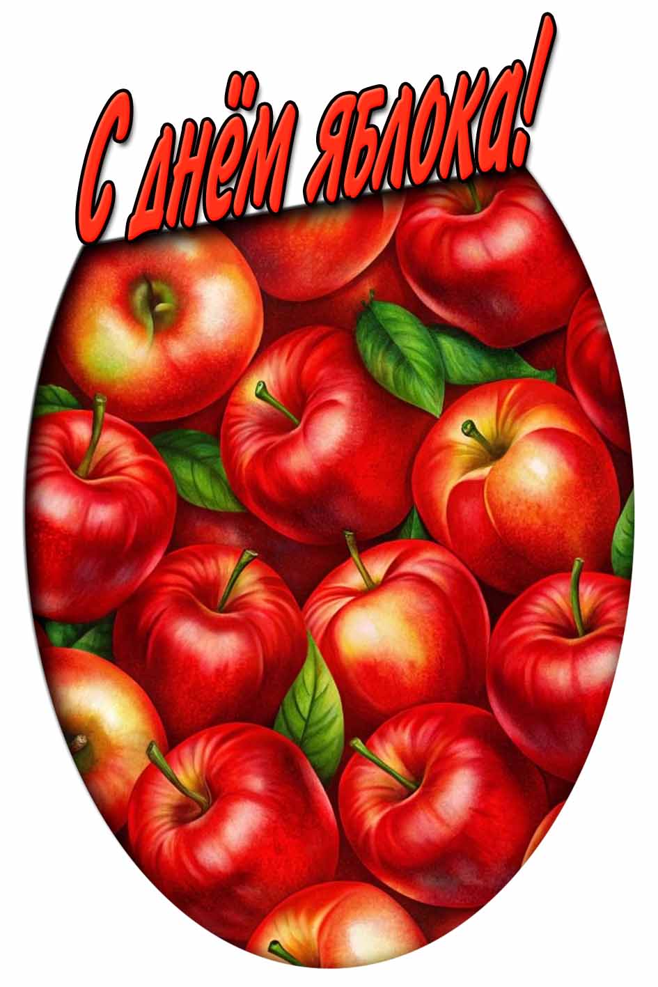С днём яблока! - картинка