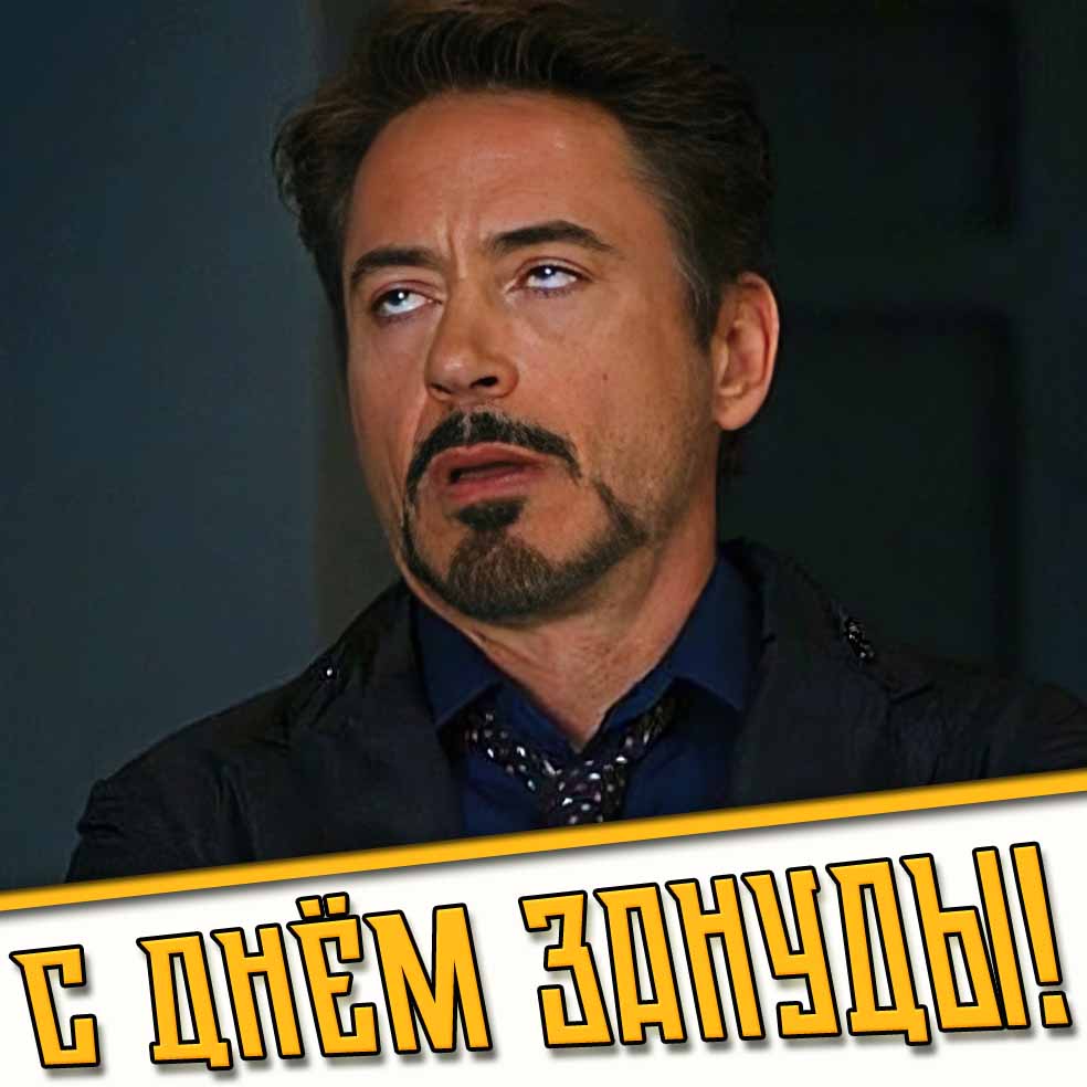 С днём зануды! - смешная картинка