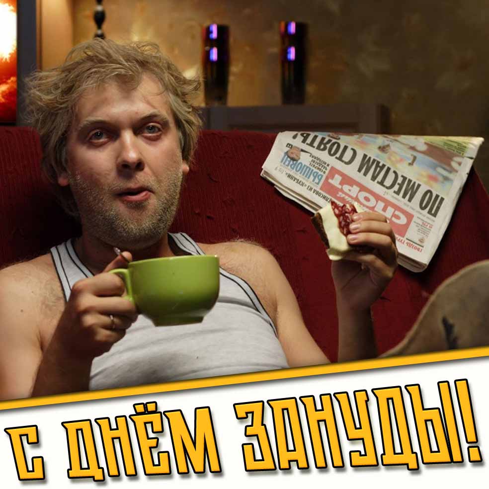 С днём зануды! - прикольная открытка