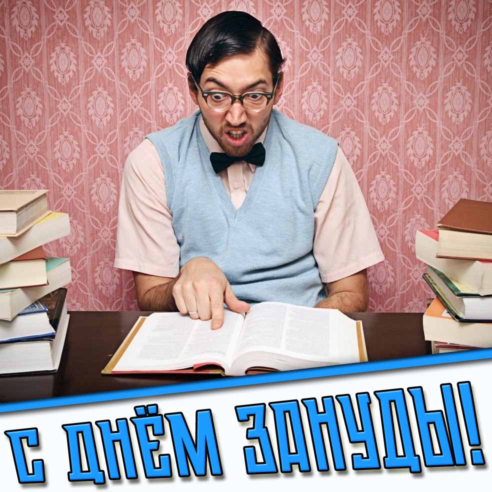 Прикольная открытка с днём зануды