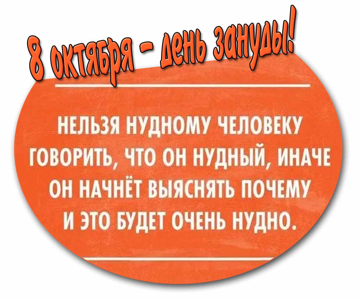 Картинка - поздравление на праздник 8 октября - день зануды