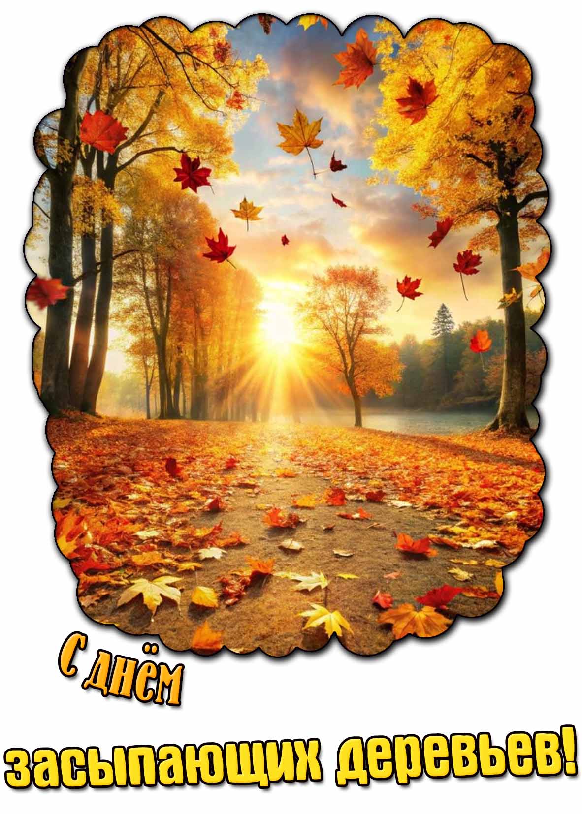 Картинка с днём засыпающих деревьев