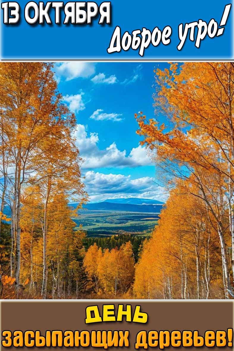 Открытка "13 октября доброе утро! День засыпающих деревьев!"