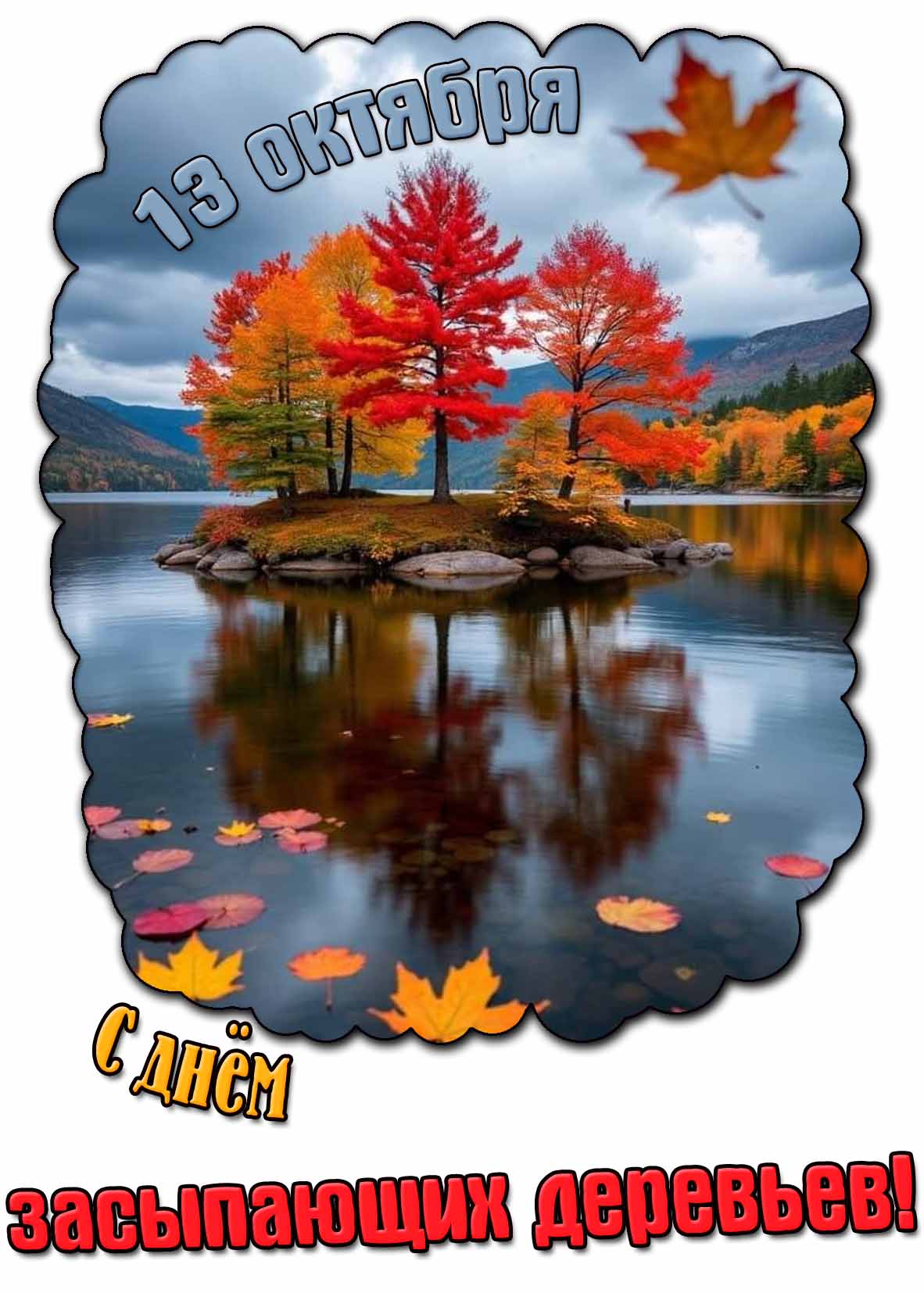 Пасмурная осенняя открытка с опадающими листьями для поздравления на необычный праздник 13 октября : С днём засыпающих деревьев! Открытка с днём засыпающих деревьев - 13 октября