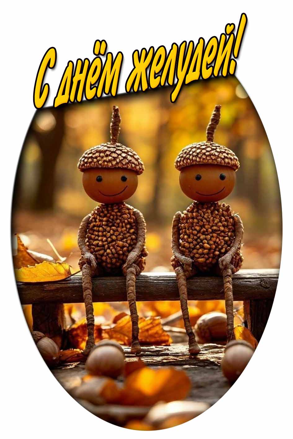 Прикольная и креативная открытка с надписью : С днём желудей!