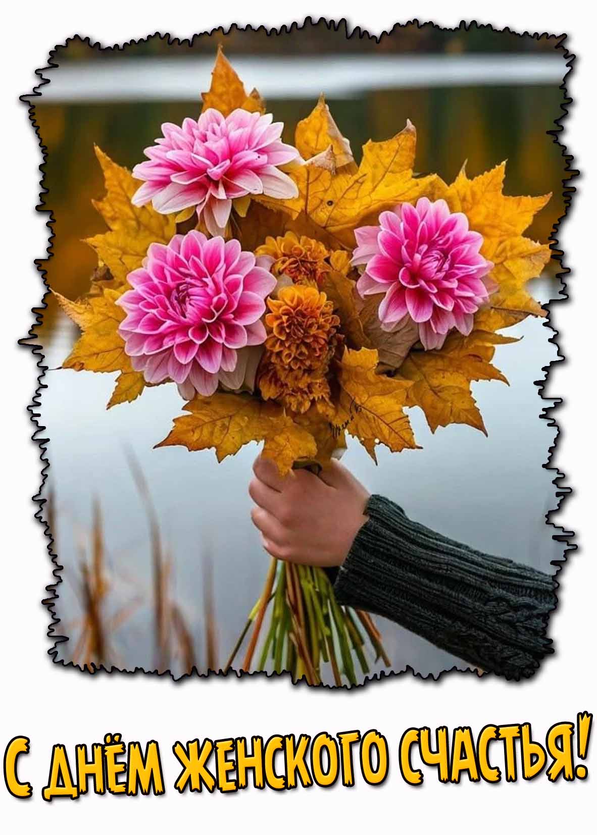 Открытка с букетом осенних цветов на день женского счастья