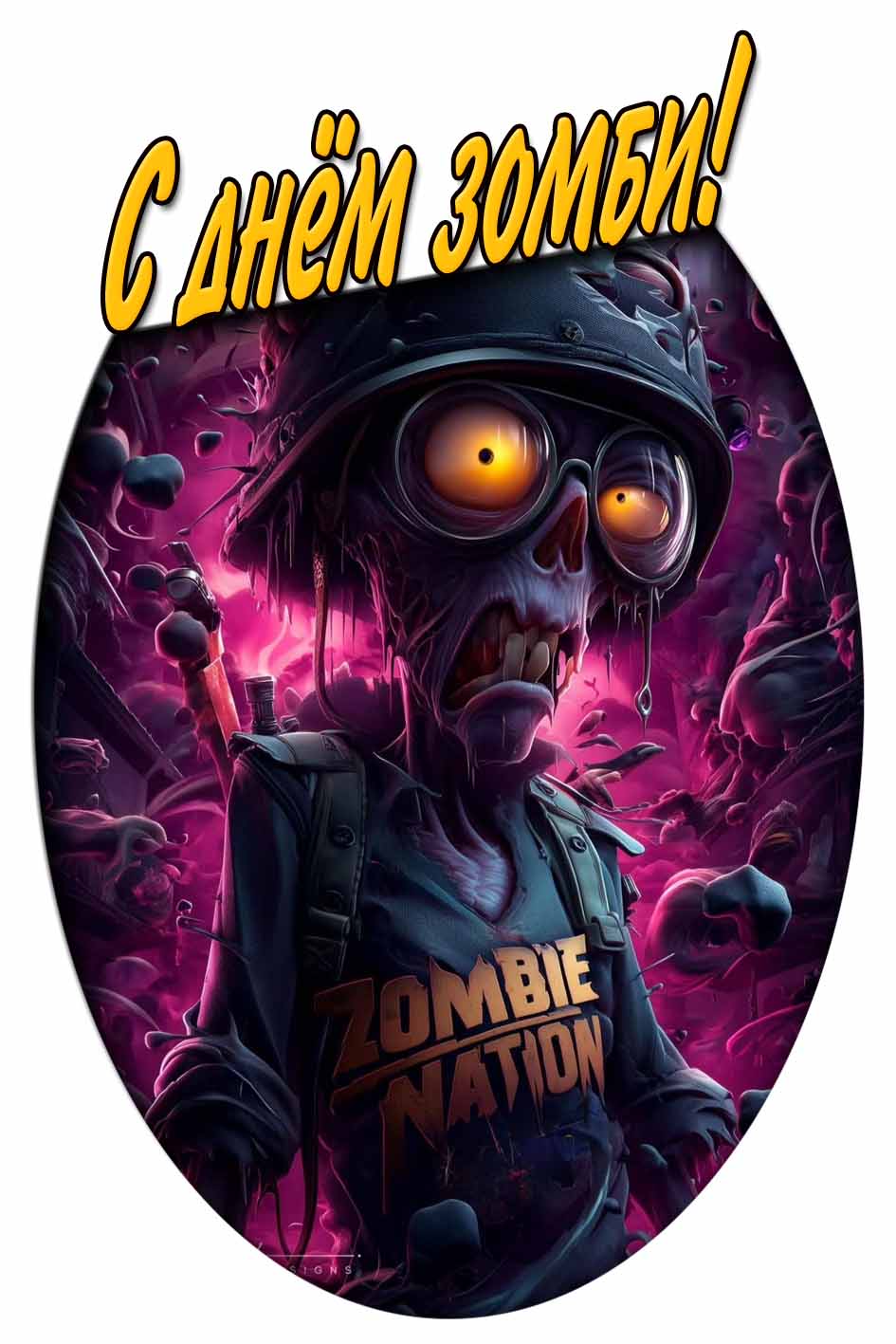 С днём зомби! - вертикальная картинка на телефон